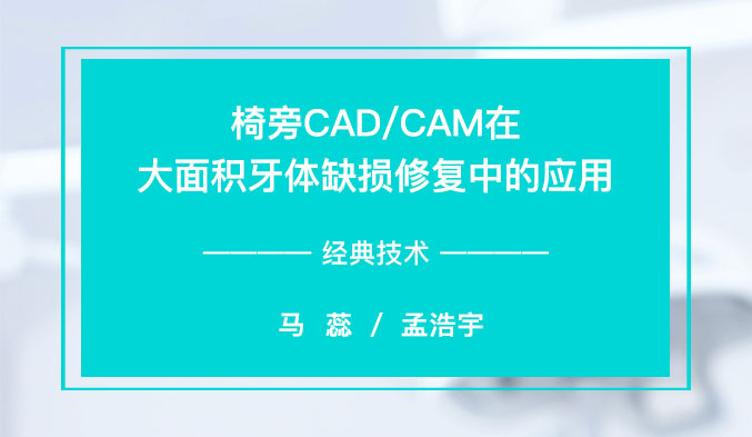 椅旁CAD/CAM在大面积牙体缺损修复中的应用