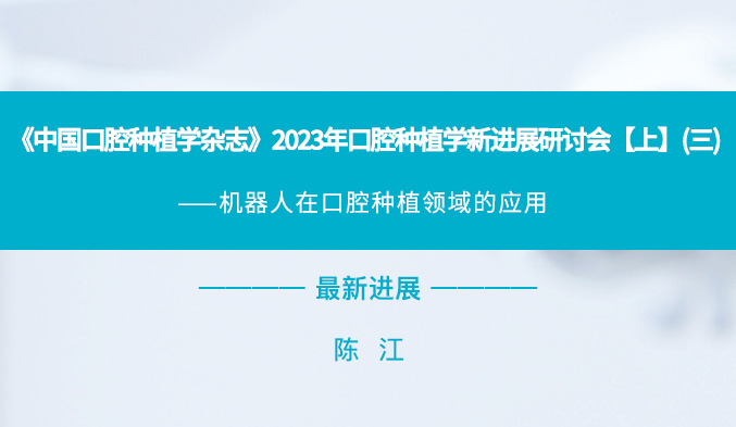 《中国口腔种植学杂志》2023年口腔种植学新进展研讨会【上】（三）