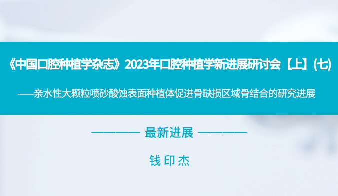 《中国口腔种植学杂志》2023年口腔种植学新进展研讨会【上】（七）