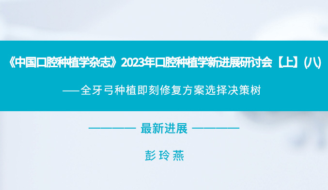 《中国口腔种植学杂志》2023年口腔种植学新进展研讨会【上】（八）