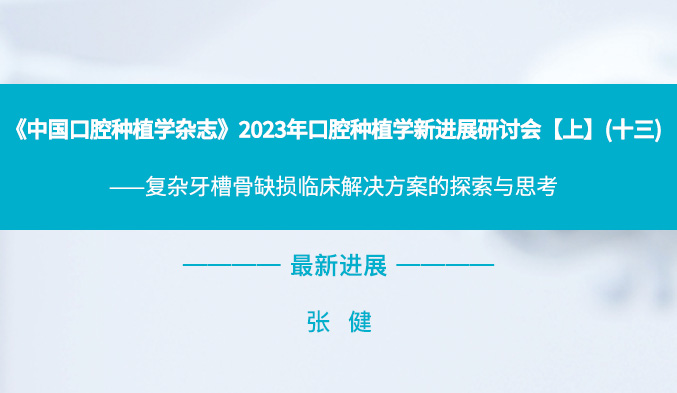 《中国口腔种植学杂志》2023年口腔种植学新进展研讨会【上】（十三）