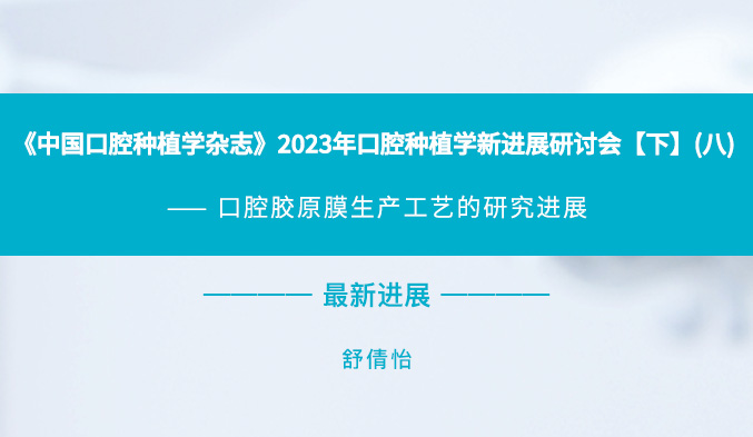 《中国口腔种植学杂志》2023年口腔种植学新进展研讨会【下】（八）
