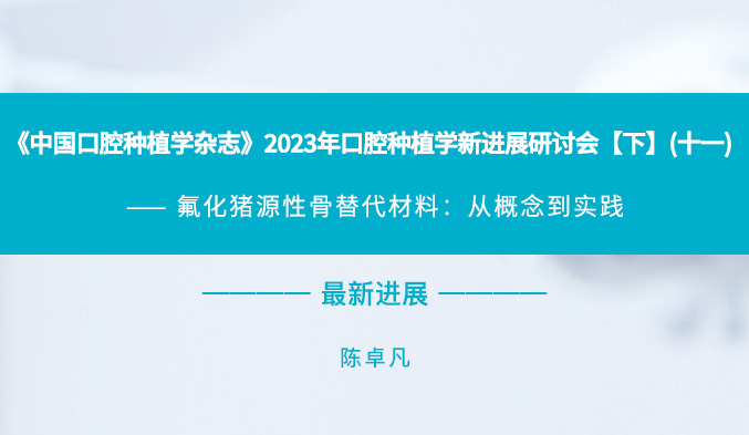 《中国口腔种植学杂志》2023年口腔种植学新进展研讨会【下】（十一）