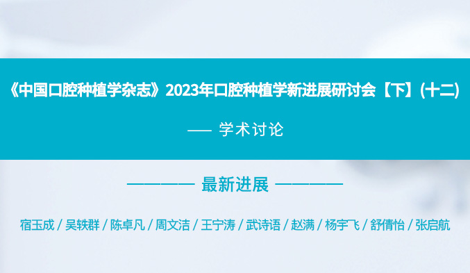 《中国口腔种植学杂志》2023年口腔种植学新进展研讨会【下】（十二）