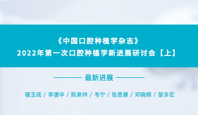 《中国口腔种植学杂志》2022年第一次口腔种植学新进展研讨会【上】