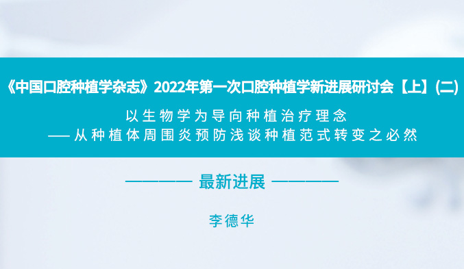 《中国口腔种植学杂志》2022年第一次口腔种植学新进展研讨会【上】（二）