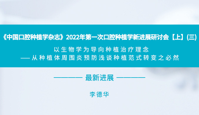 《中国口腔种植学杂志》2022年第一次口腔种植学新进展研讨会【上】（三）