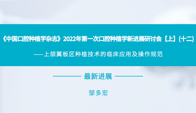 《中国口腔种植学杂志》2022年第一次口腔种植学新进展研讨会【上】（十二）