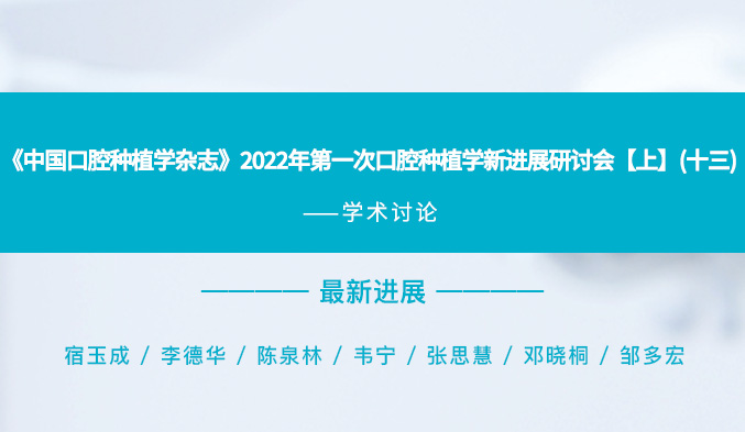 《中国口腔种植学杂志》2022年第一次口腔种植学新进展研讨会【上】（十三）