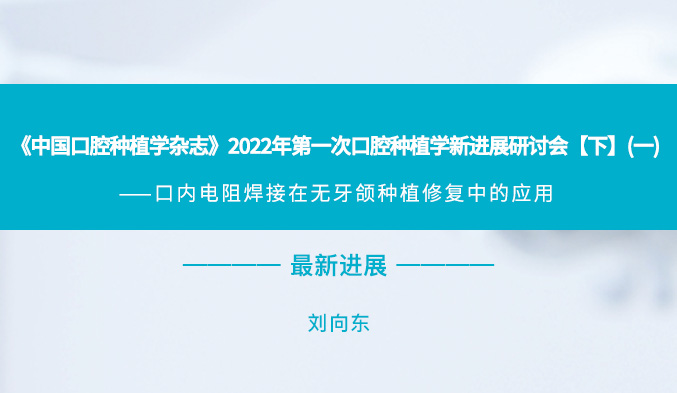 《中国口腔种植学杂志》2022年第一次口腔种植学新进展研讨会【下】（一）