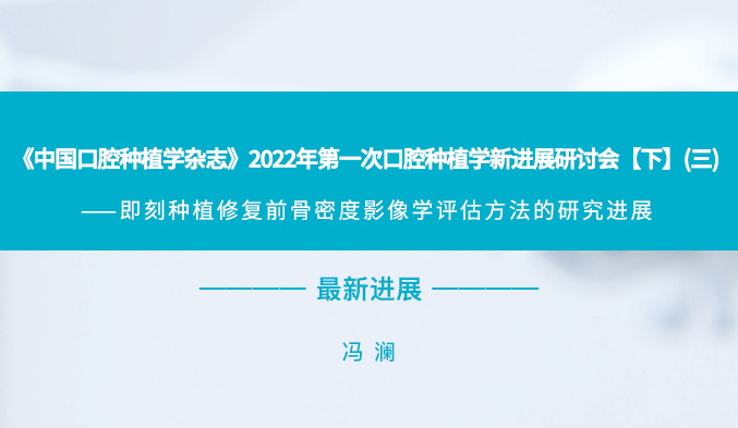 《中国口腔种植学杂志》2022年第一次口腔种植学新进展研讨会【下】（三）