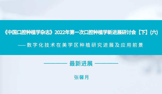 《中国口腔种植学杂志》2022年第一次口腔种植学新进展研讨会【下】（六）