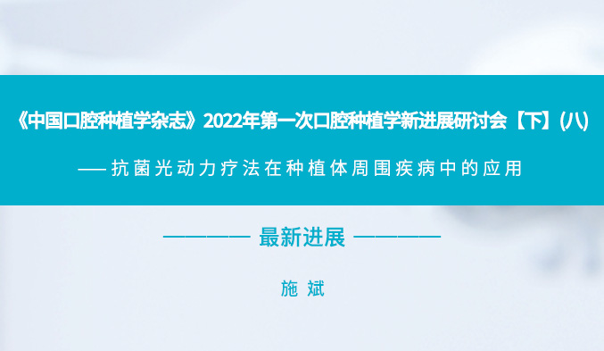《中国口腔种植学杂志》2022年第一次口腔种植学新进展研讨会【下】（八）