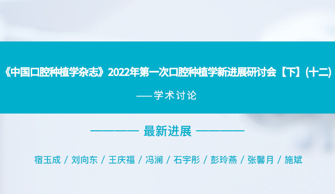《中国口腔种植学杂志》2022年第一次口腔种植学新进展研讨会【下】（十二）