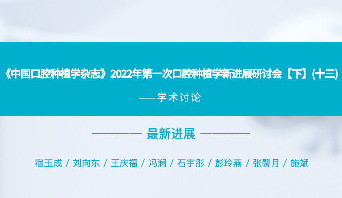 《中国口腔种植学杂志》2022年第一次口腔种植学新进展研讨会【下】（十三）