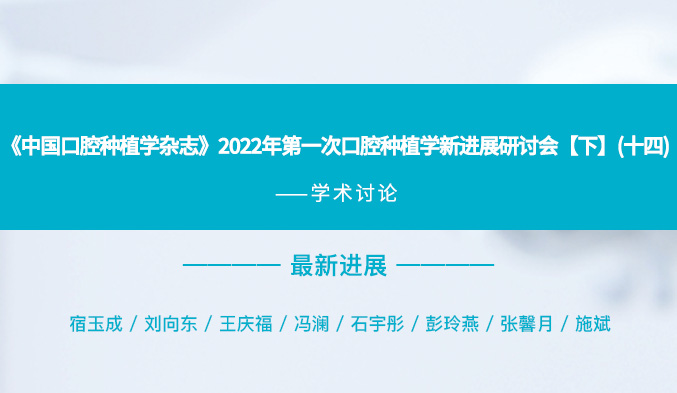 《中国口腔种植学杂志》2022年第一次口腔种植学新进展研讨会【下】（十四）