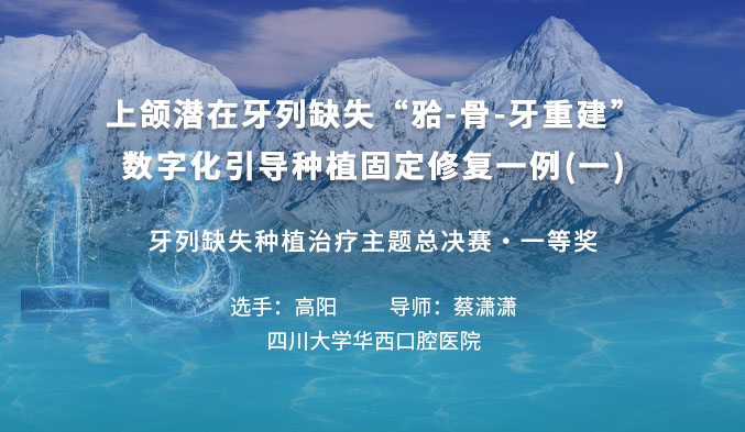 上颌潜在牙列缺失“𬌗-骨-牙重建”数字化引导种植固定修复一例（一）