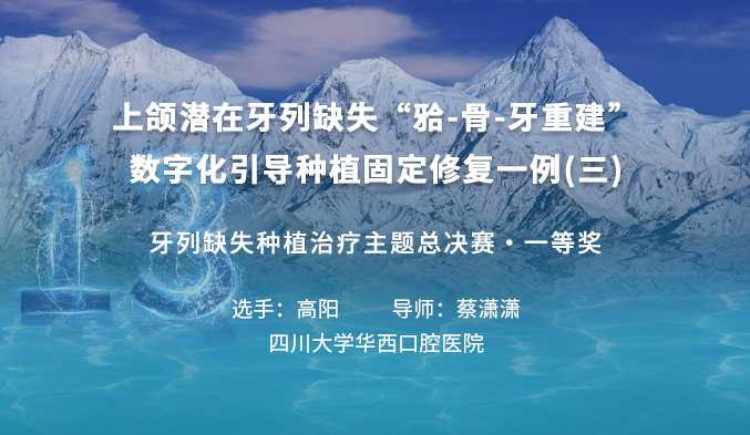 上颌潜在牙列缺失“𬌗-骨-牙重建”数字化引导种植固定修复一例（三）