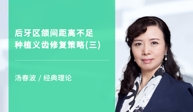 后牙区颌间距离不足种植义齿修复策略（三）