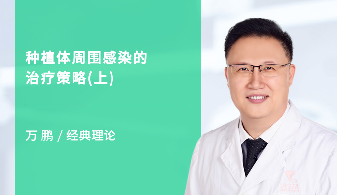 种植体周围感染的治疗策略（上）