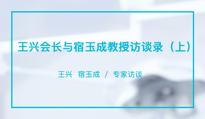 BITC种植大平台已经建立——王兴会长与宿玉成教授访谈录（上）