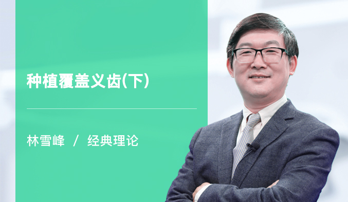 种植覆盖义齿（下）