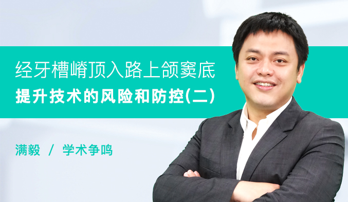 经牙槽嵴顶入路上颌窦底提升技术的风险和防控（二）