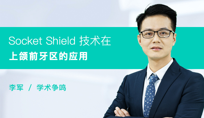 Socket Shield 技术在上颌前牙区的应用