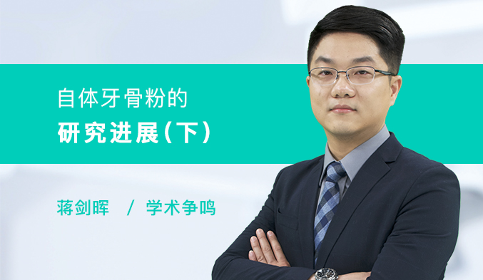 自体牙骨粉的研究进展（下）