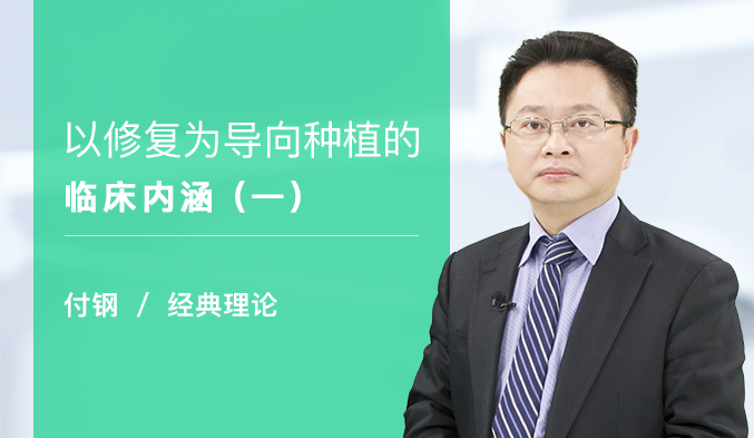 以修复为导向种植的临床内涵（一）