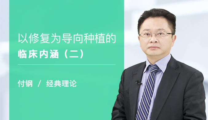 以修复为导向种植的临床内涵（二）