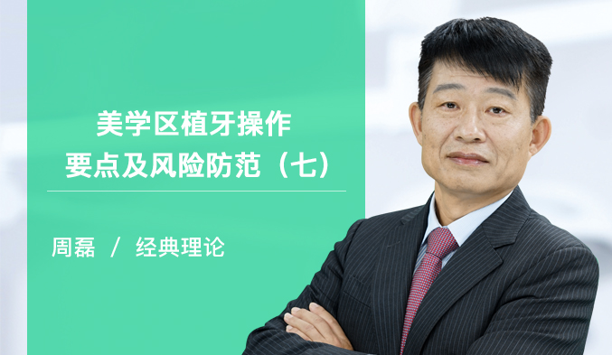 美学区植牙操作要点及风险防范（七）