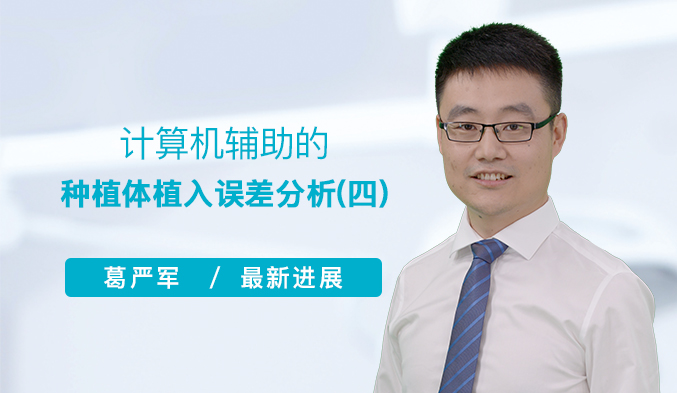 计算机辅助的种植体植入误差分析（四）