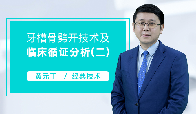 牙槽骨劈开技术及临床循证分析（二）