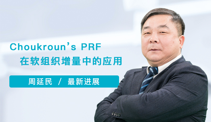 Choukroun’s PRF在软组织增量中的应用