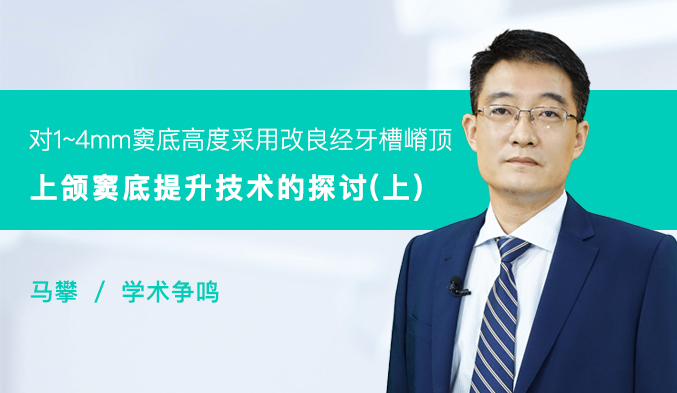 对1~4mm窦底高度采用改良经牙槽嵴顶上颌窦底提升技术的探讨（上）