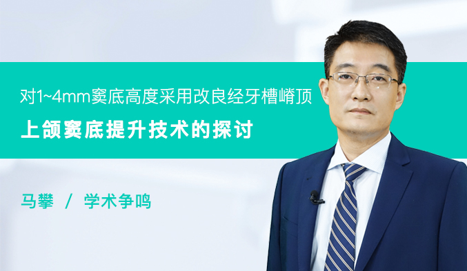 对1~4mm窦底高度采用改良经牙槽嵴顶上颌窦底提升技术的探讨