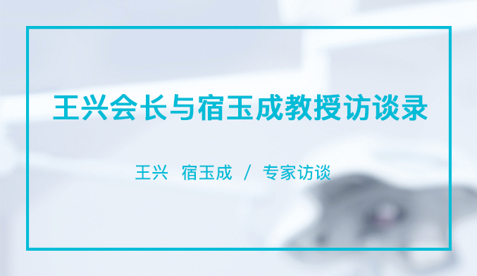 王兴会长与宿玉成教授访谈录