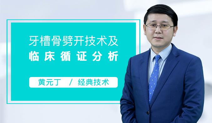 牙槽骨劈开技术及临床循证分析