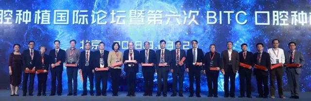 BITC口腔种植国际论坛暨第六次BITC口腔种植大奖赛总决赛