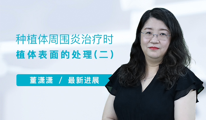 种植体周围炎治疗时植体表面的处理（二）