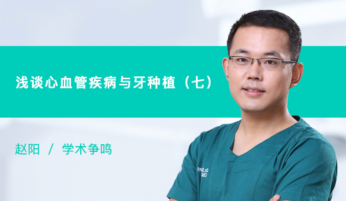 浅谈心血管疾病与牙种植（七）