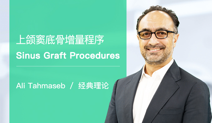 上颌窦底骨增量程序 Sinus Graft Procedures