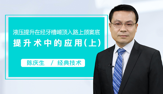 液压提升在经牙槽嵴顶入路上颌窦底提升术中的应用（上）