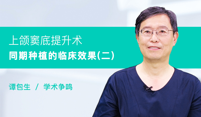 上颌窦底提升术同期种植的临床效果（二）