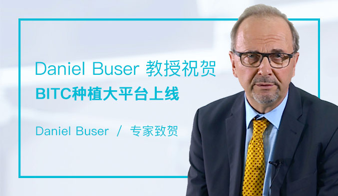 Daniel Buser 教授祝贺BITC种植大平台上线