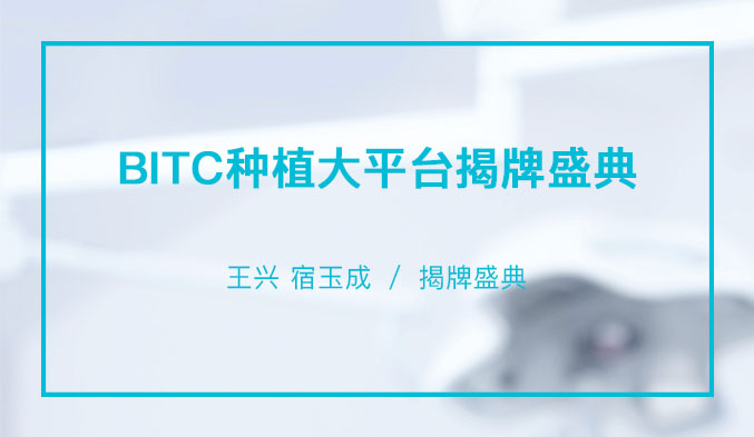 BITC种植大平台揭牌盛典