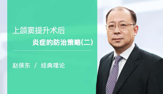 上颌窦提升术后炎症的防治策略（二）