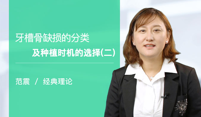 牙槽骨缺损的分类及种植时机的选择（二）