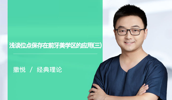 浅谈位点保存在前牙美学区的应用（三）